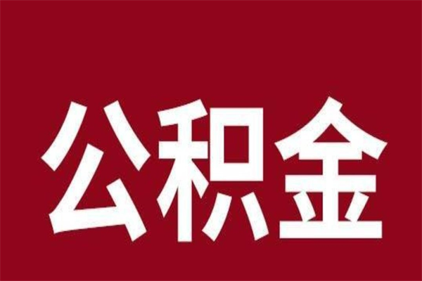 邵东个人辞职了住房公积金如何提（辞职了邵东住房公积金怎么全部提取公积金）