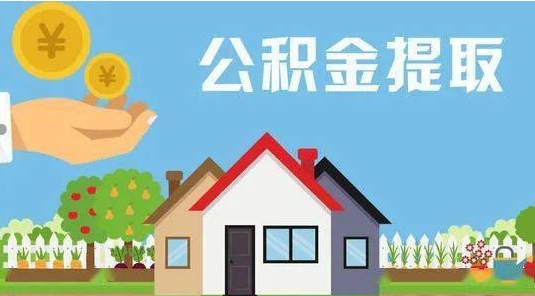 邵东公积金提取代办